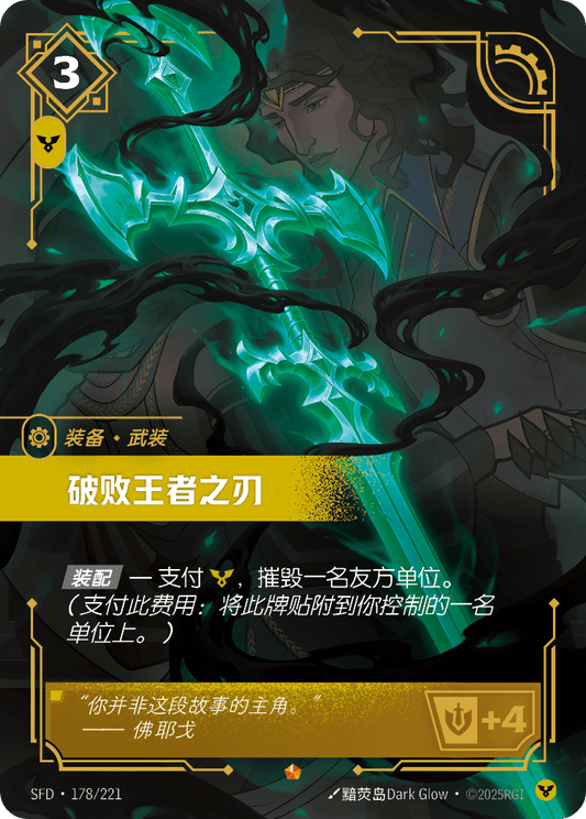 Blade of the Ruined King SFD 178/221 Chinese Version