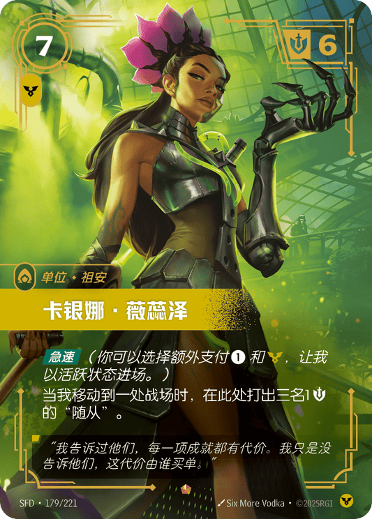 Corina Veraza SFD 179/221 Chinese Version