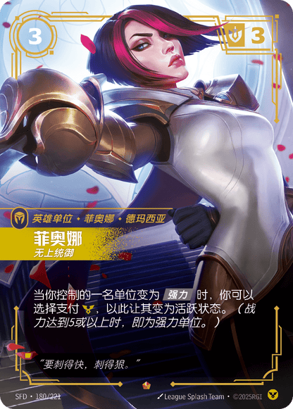 Fiora - Worthy SFD 180/221 Chinese Version