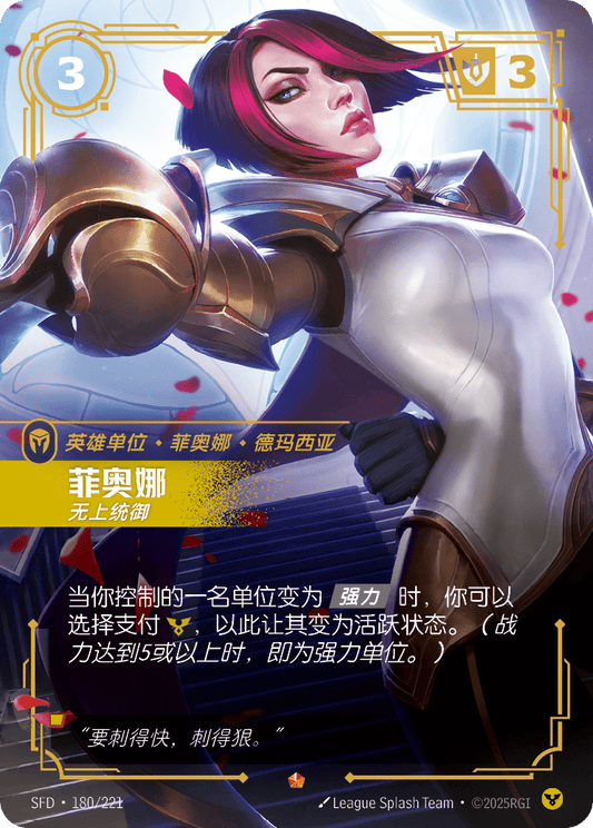 Fiora - Worthy SFD 180/221 Chinese Version