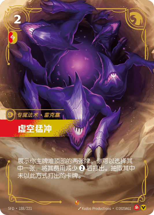 Void Rush SFD 188/221 Chinese Version