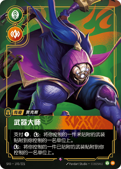 Grandmaster at Arms SFD 193/221 Chinese Version