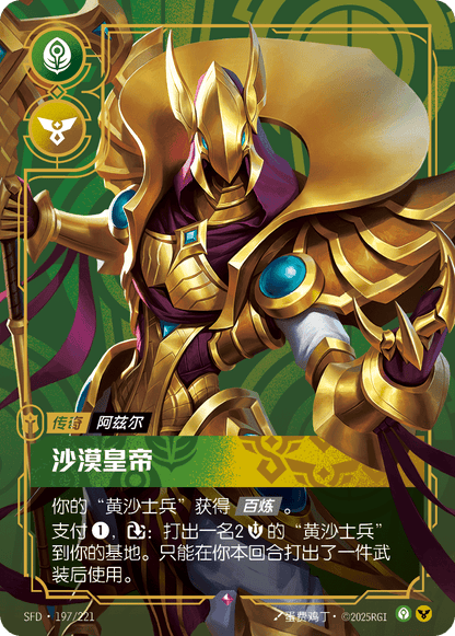 Emperor of the Sands SFD 197/221 Chinese Version