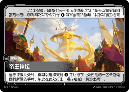 Emperor's Dais SFD 207/221 Chinese Version