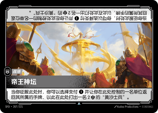 Emperor's Dais SFD 207/221 Chinese Version