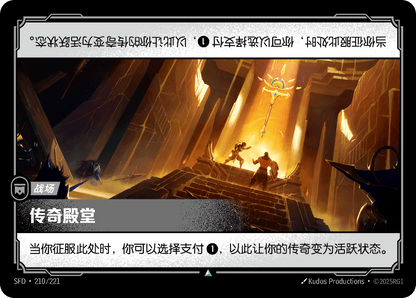 Hall of Legends SFD 210/221 Chinese Version