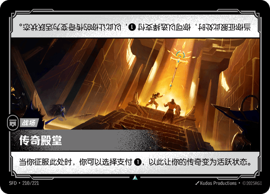 Hall of Legends SFD 210/221 Chinese Version