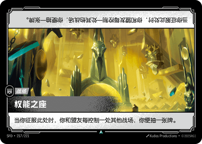 Seat of Power SFD 217/221 Chinese Version