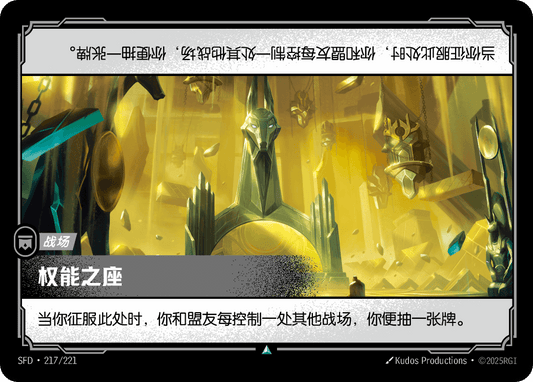 Seat of Power SFD 217/221 Chinese Version