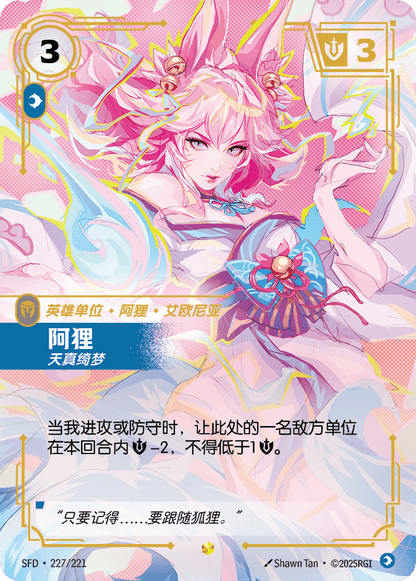 Ahri - Inquisitive SFD 227/221 Chinese Version