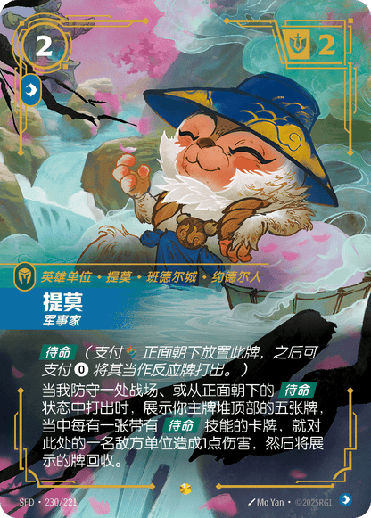 Teemo - Strategist SFD 230/221 Chinese Version