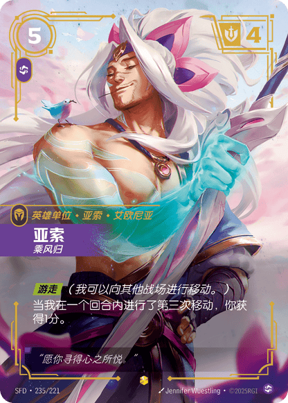 Yasuo - Windrider SFD 235/221 Chinese Version