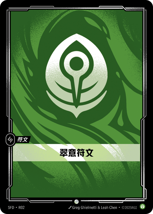 Verdant Rune SFD R02 Chinese Version