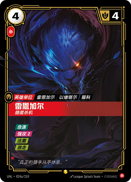 Rengar - Unseen UNL 024a/219 Alt Art Chinese Version