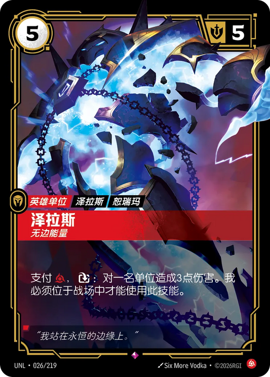 Xerath - Freed UNL 026/219 Chinese Version