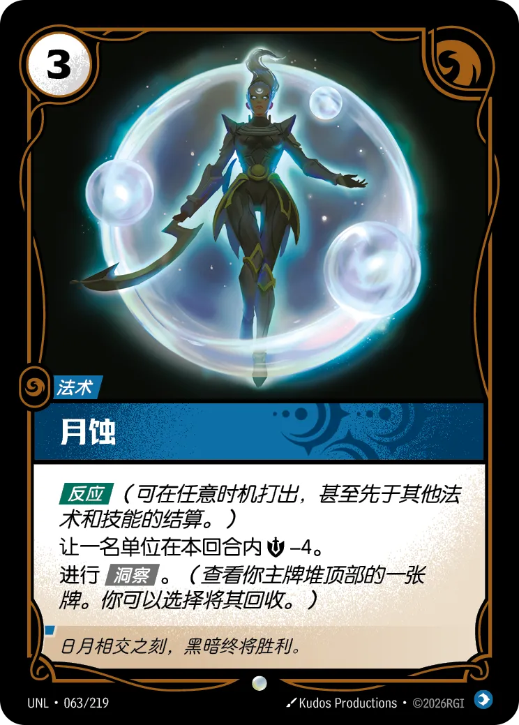 Eclipse UNL 063/219 Chinese Version
