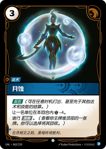 Eclipse UNL 063/219 Chinese Version
