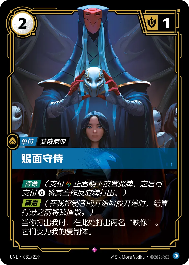 Keeper of Masks UNL 081/219 Chinese Version