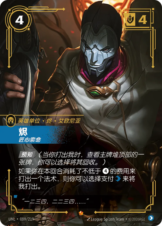 Jhin - Meticulous Killer UNL 089/219 Chinese Version