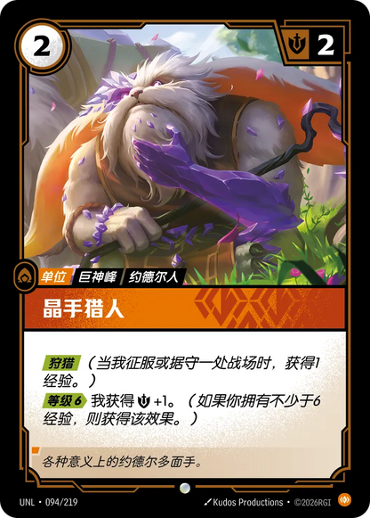 Gemhand Hunter UNL 094/219 Chinese Version