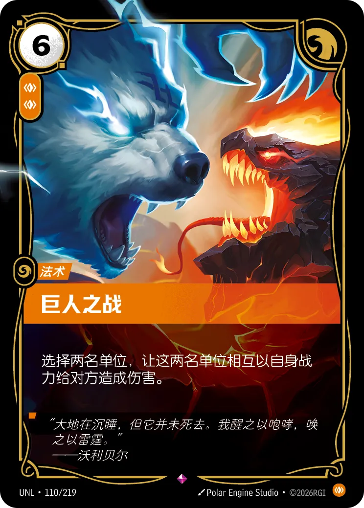 Clash of Giants UNL 110/219 Chinese Version