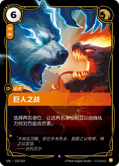 Clash of Giants UNL 110/219 Chinese Version
