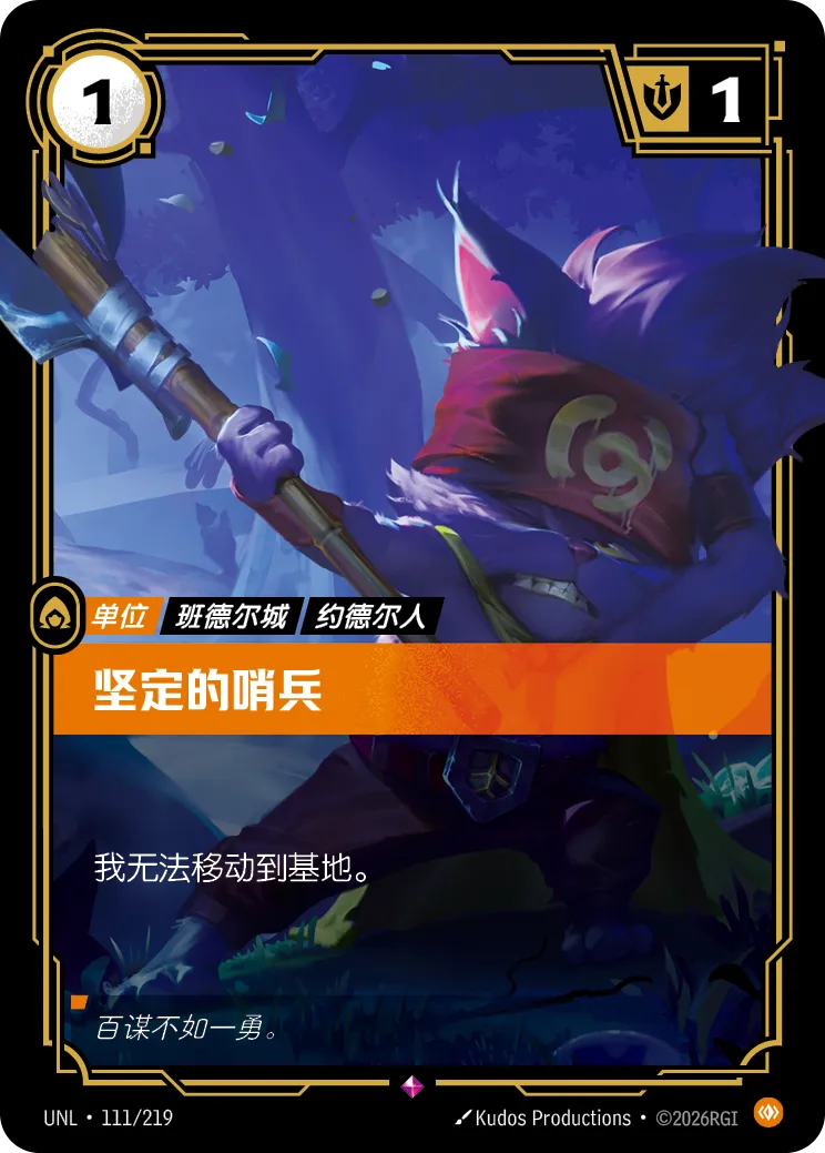 Determined Sentry UNL 111/219 Chinese Version