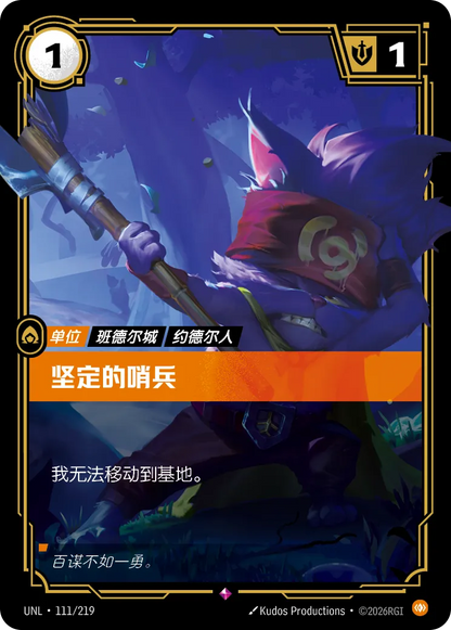 Determined Sentry UNL 111/219 Chinese Version