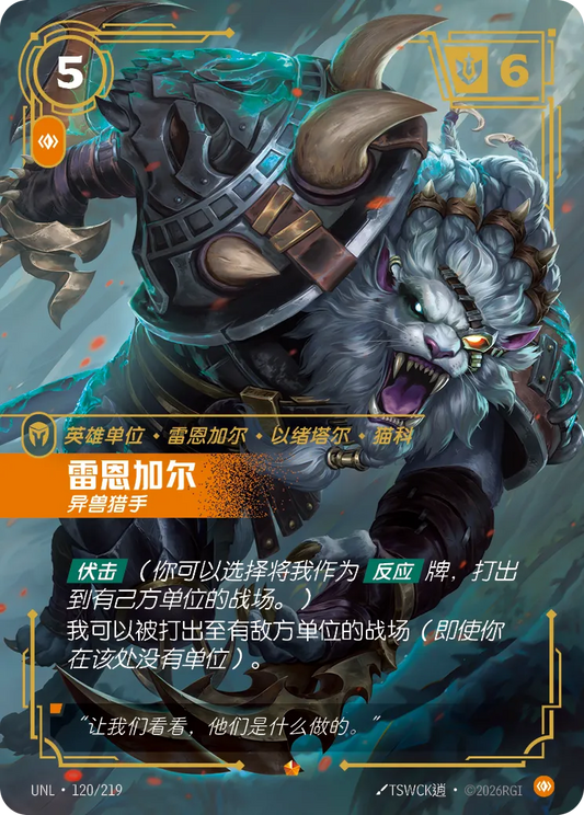 Rengar - Trophy Hunter UNL 120/219 Chinese Version