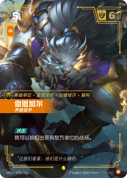 Rengar - Trophy Hunter UNL 120a/219 Chinese Version