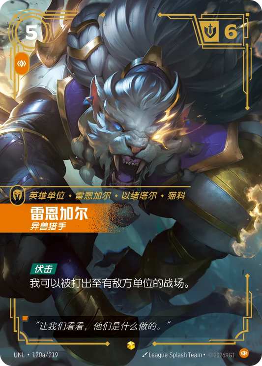 Rengar - Trophy Hunter UNL 120a/219 Chinese Version
