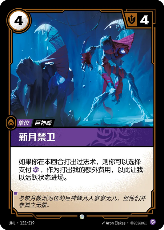 Crescent Guardian UNL 122/219 Chinese Version