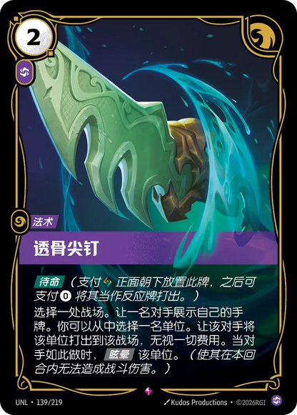 Bone Skewer UNL 139/219 Chinese Version