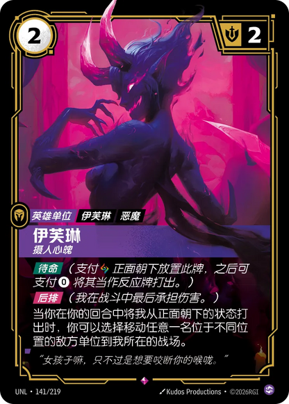 Evelynn - Entrancing UNL 141/219 Chinese Version