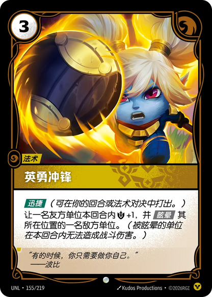 Heroic Charge UNL 155/219 Chinese Version