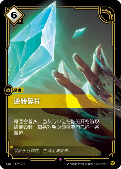 Shard of Undoing UNL 174/219 Chinese Version