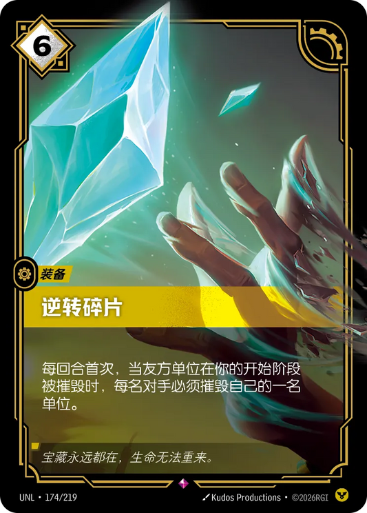Shard of Undoing UNL 174/219 Chinese Version