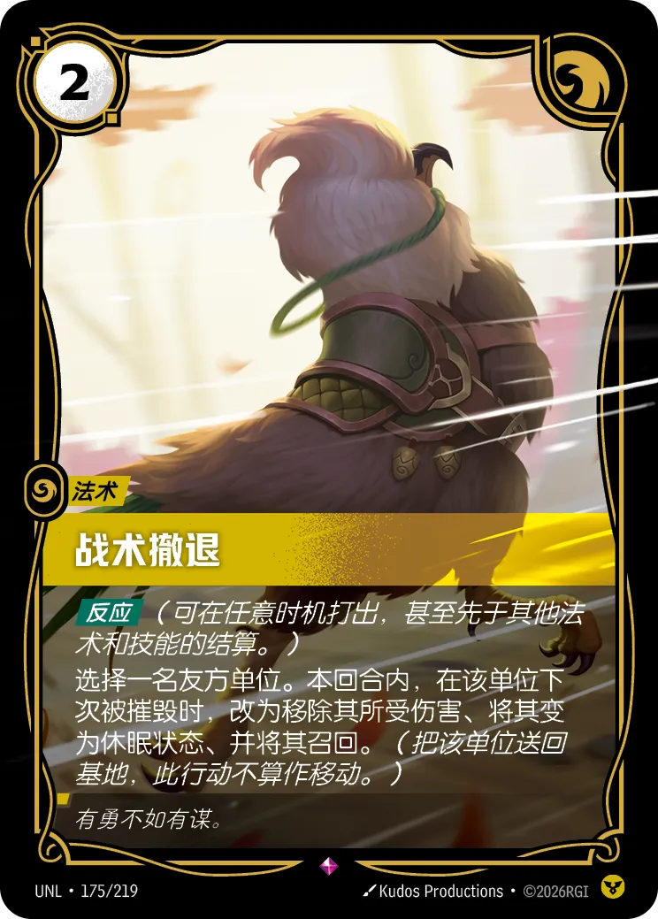 Tactical Retreat UNL 175/219 Chinese Version