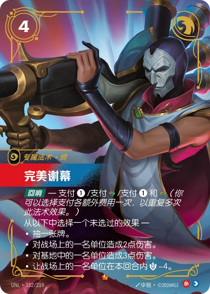 Curtain Call UNL 182/219 Chinese Version