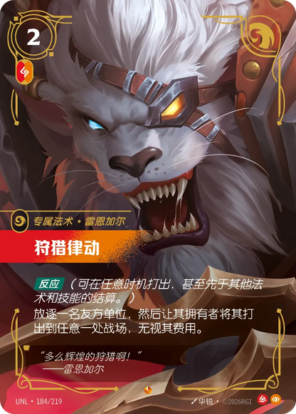 Thrill of the Hunt UNL 184/219 Chinese Version