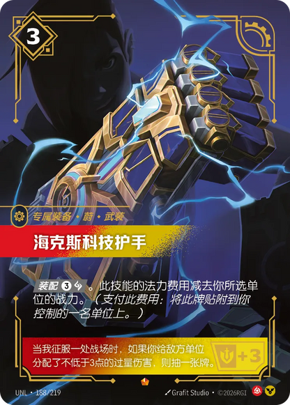 Hextech Gauntlets UNL 188/219 Chinese Version