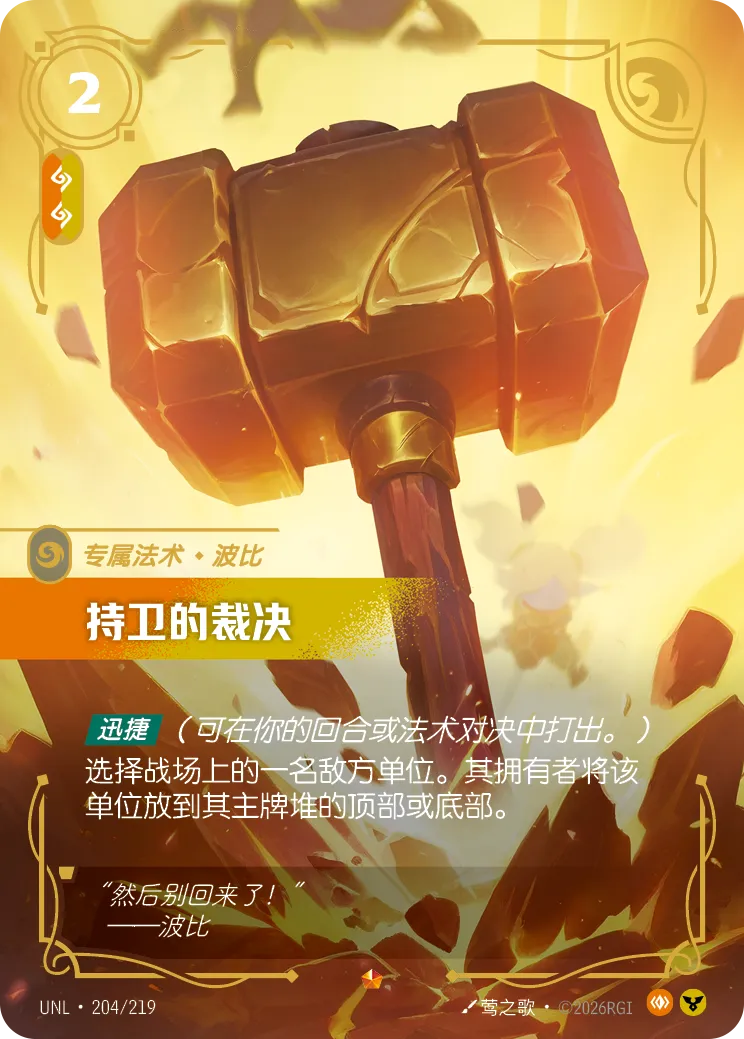 Keeper's Verdict - Poppy UNL 204/219 Chinese Version