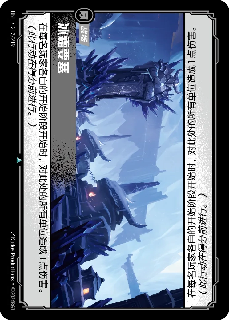 Frozen Fortress UNL 212/219 Chinese Version