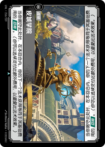 The Academy UNL 216/219 Chinese Version