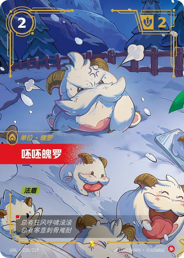 Pouty Poro UNL 220/219 Chinese Version
