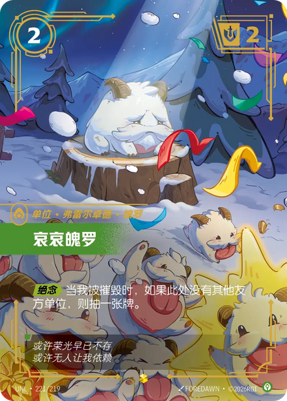 Lonely Poro UNL 221/219 Chinese Version