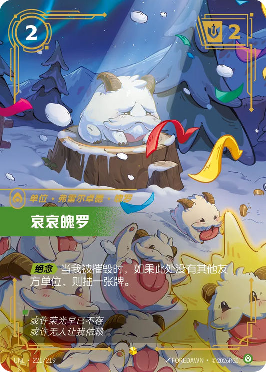 Lonely Poro UNL 221/219 Chinese Version