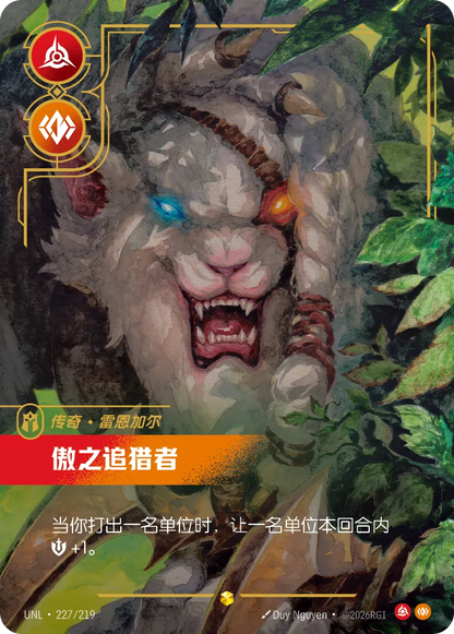 Pridestalker - Rengar UNL 227/219 Chinese Version