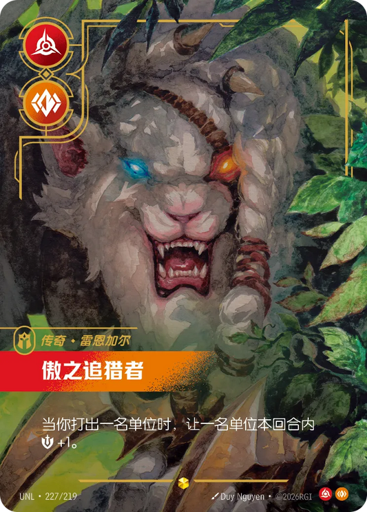 Pridestalker - Rengar UNL 227/219 Chinese Version