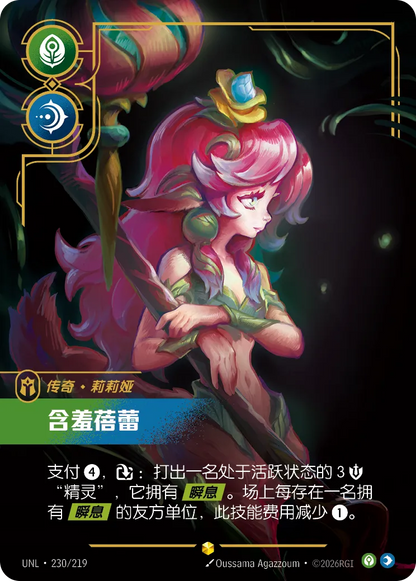 Bashful Bloom - Lillia UNL 230/219 Chinese Version